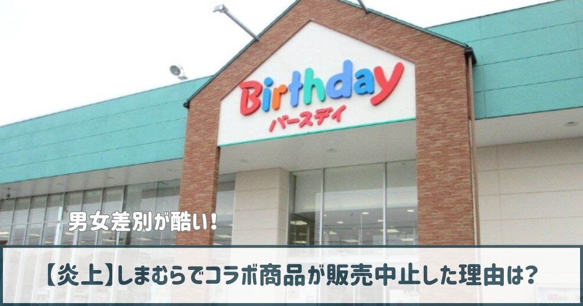 【炎上】しまむらでコラボ商品が販売中止した理由は？男女差別が酷い！